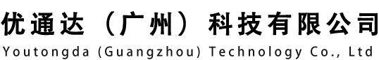 优通达（广州）科技有限公司